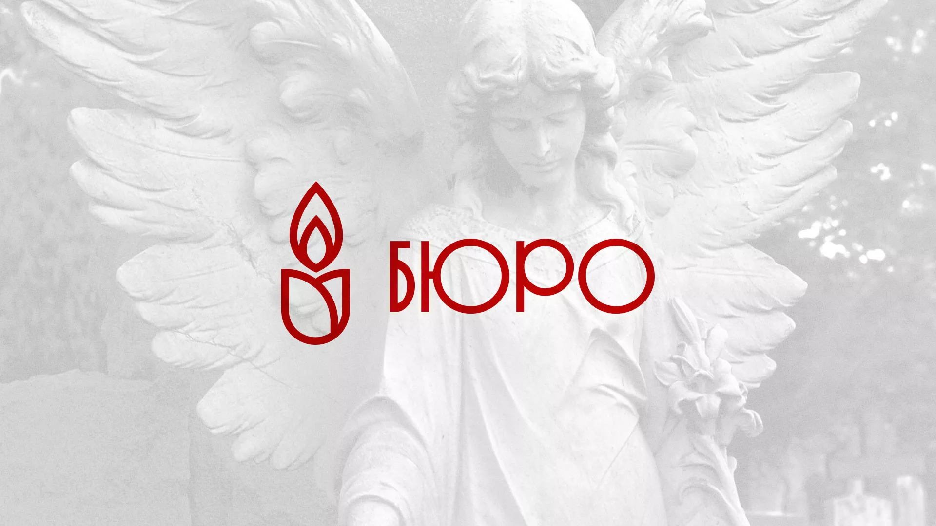Создание логотипа бюро ритуальных услуг в Братске
